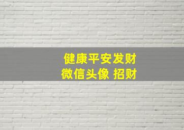 健康平安发财微信头像 招财